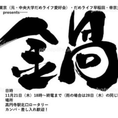 高円寺のロータリーで鍋しよう！