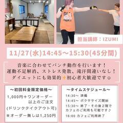 【ボクササイズレッスン🥊＆カフェコラボ☕】