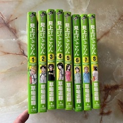見上げてごらん　1巻〜8巻
