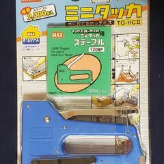 MAXミニタッカー