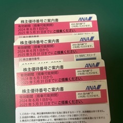 ANA株主優待チケット