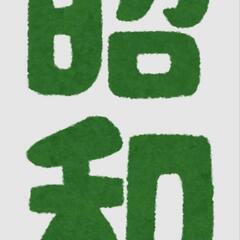 昭和４０年代に生まれ