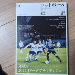 フットボール批評31