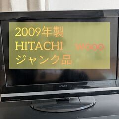 【ジャンク品】HITACHI　wooo 26型