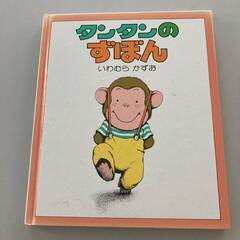 タンタンのずぼんおんなじおんなじさよならさんかくまたきてしかく3冊セットの画像
