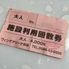 刈谷ウイングアリーナ　回数券