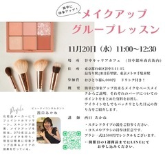11/20（水）メイクレッスン、キャンセルが出たため2~3名募集...