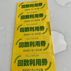 高浜市　いきいき広場　マシンスタジオ　回数券