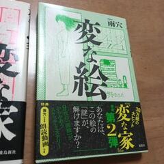 変な絵　変な家　小説　2冊セット☆映画化もされてとても面白い本でしたの画像