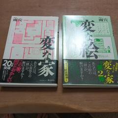 変な絵　変な家　小説　2冊セット☆映画化もされてとても面白い本でした