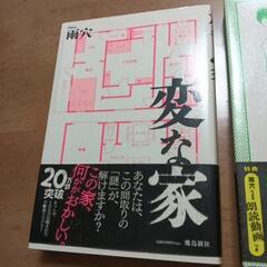 変な絵　変な家　小説　2冊セット☆映画化もされてとても面白い本でしたの画像
