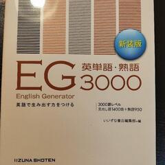 EG 3000 英単語　熟語　英語教材