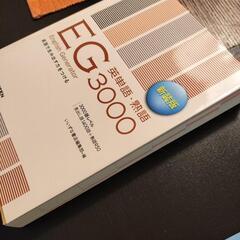 EG 3000 英単語　熟語　英語教材の画像