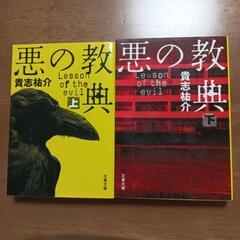 小説2冊セット☆悪の強典