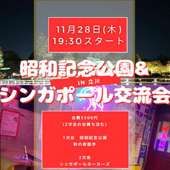11/28(木)秋の夜散歩🍁ライトアップ→シンガポール🇸🇬料理交...