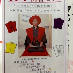 還暦祝いちゃんちゃんこセット 赤