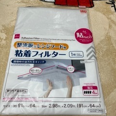 レンジフードフィルター 差し上げます
