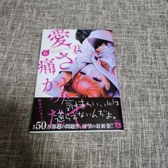 君に愛されて痛かった 6