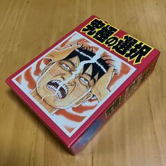 究極の選択ゲーム