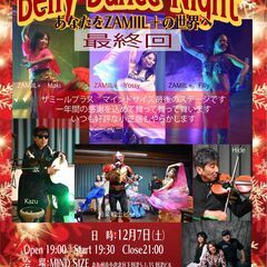 最終回Belly Dance Night あなたをZAMIIL＋...