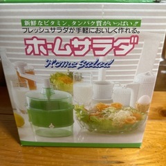 スライサー　ホームサラダ

