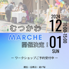 12/1むつかわMARCHE
