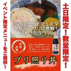 11月9日、10日に出店出品した「ブリ照り丼」を土日限定でご提供...