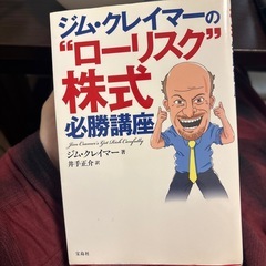 ジムクレーマーのローリスク株式必勝講座