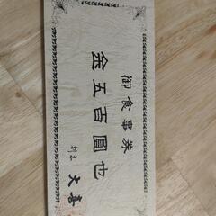 割烹大喜金券