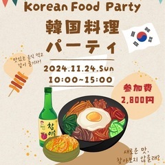 11/24(日)韓国料理パーティ参加者募集🇰🇷✨