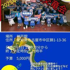 ドラゴンズファン・大交竜会