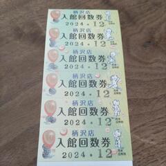 ②湯の市　柄沢店　平日入館回数券　受け渡し予定者あり