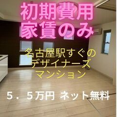 🤩初期費用家賃のみ！！🤩オシャレなデザイナーズマンションで名古屋駅もイオンも近いです♪の画像