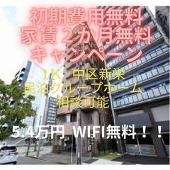 🤩初期費用無料！！今なら家賃２か月無料🤩 グループホーム民泊も要...