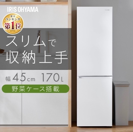 【美品】アイリスオーヤマ　冷蔵庫