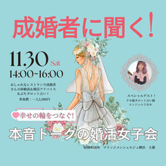 幸せの輪をつなぐ♡成婚者に聞く本音トークの婚活女子会♪
