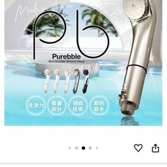 値下げPurebble Ⅱ マイクロバブルシャワーヘッドの画像