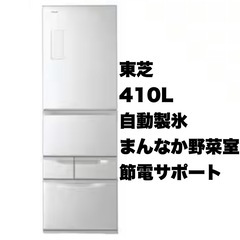 【お買い得‼️】東芝 2018年製 410Lノンフロン冷凍冷蔵庫  自動製氷 まんなか野菜室 節電サポート シルバー♪