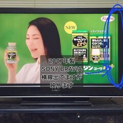SONY BRAVIA 2007年製