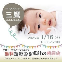 ★三鷹★【無料】1/16(木)☆ベビー・キッズ・マタニティ撮影会♪ 