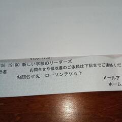 新しい学校のリーダーズ　チケット12月6日