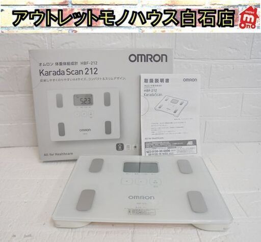 オムロン 体重体組成計 カラダスキャン HBF-212 ガラス天板 フラットデザイン 体重計 OMRON 札幌市 白石店