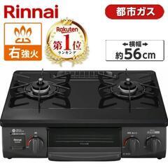 ガスコンロ 都市ガス ホーロー 幅56cm 右強火力 2口