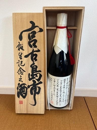宮古島市誕生記念の泡盛