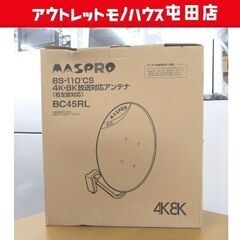 未使用 マスプロ BS・110°CSアンテナ 4K8K BC45...
