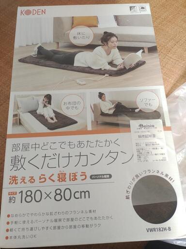 未使用　広電　洗えるらく寝ぼう　パーソナル暖房器具180×80