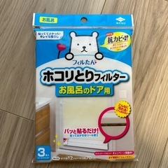 【新品未開封】ホコリとりフィルター(お風呂のドア用)