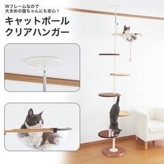 ボンビアルコン キャットポール クリアハンガー / キャットタワー