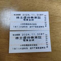 小田急線優待券乗車証　2枚