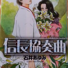 信長協奏曲　19巻まで